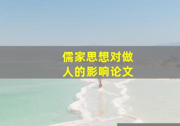 儒家思想对做人的影响论文