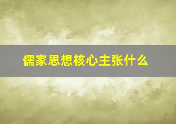 儒家思想核心主张什么