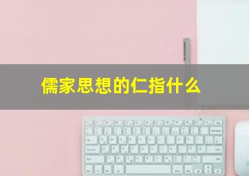 儒家思想的仁指什么