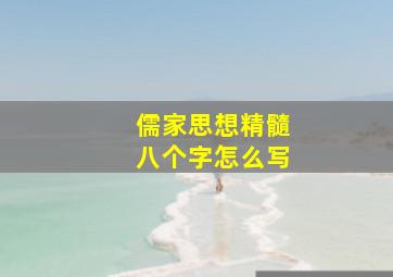 儒家思想精髓八个字怎么写