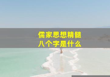 儒家思想精髓八个字是什么