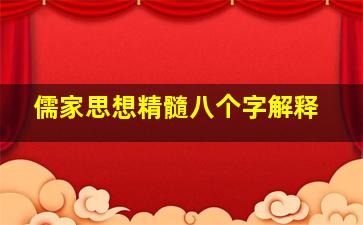 儒家思想精髓八个字解释