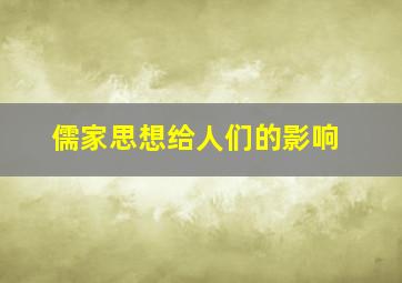 儒家思想给人们的影响