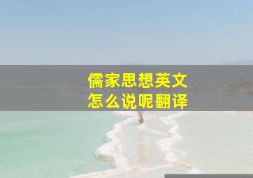 儒家思想英文怎么说呢翻译