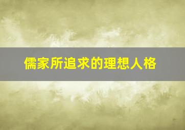 儒家所追求的理想人格