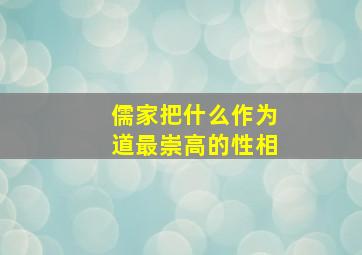 儒家把什么作为道最崇高的性相