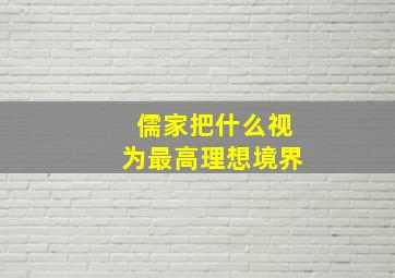 儒家把什么视为最高理想境界