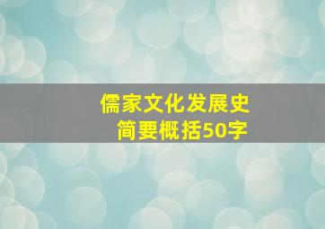 儒家文化发展史简要概括50字