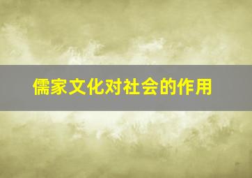 儒家文化对社会的作用