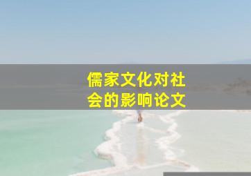 儒家文化对社会的影响论文