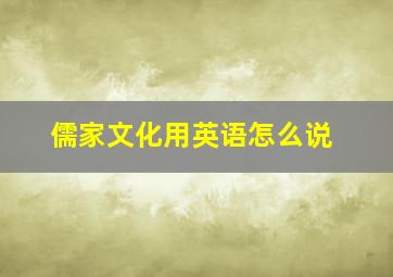 儒家文化用英语怎么说