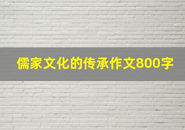 儒家文化的传承作文800字