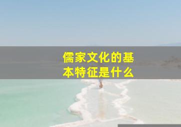 儒家文化的基本特征是什么