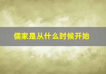 儒家是从什么时候开始