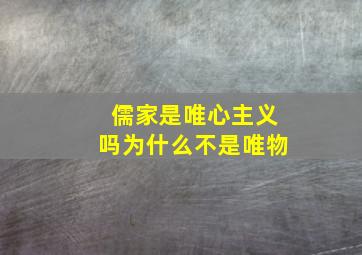 儒家是唯心主义吗为什么不是唯物