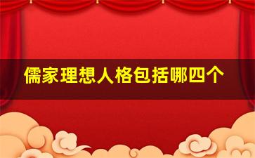 儒家理想人格包括哪四个