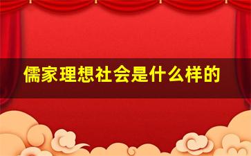 儒家理想社会是什么样的