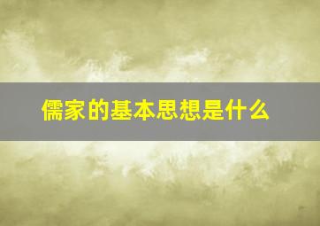 儒家的基本思想是什么