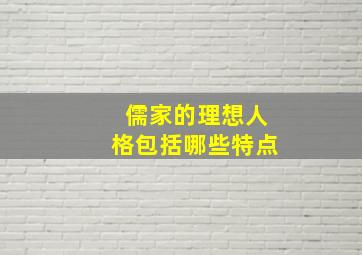 儒家的理想人格包括哪些特点