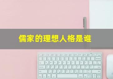 儒家的理想人格是谁