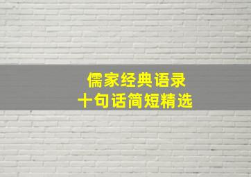 儒家经典语录十句话简短精选