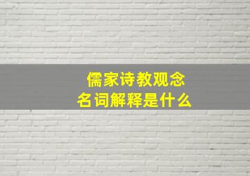 儒家诗教观念名词解释是什么