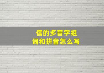 儒的多音字组词和拼音怎么写