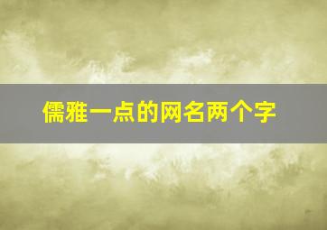 儒雅一点的网名两个字