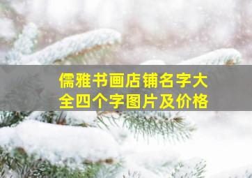 儒雅书画店铺名字大全四个字图片及价格