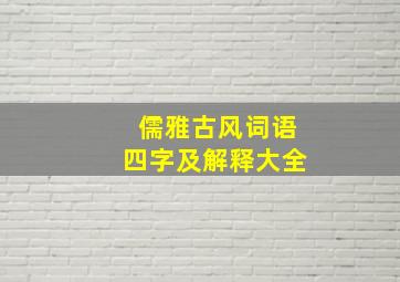 儒雅古风词语四字及解释大全