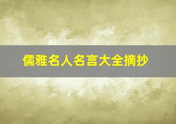 儒雅名人名言大全摘抄