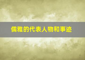 儒雅的代表人物和事迹