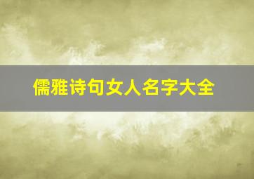 儒雅诗句女人名字大全