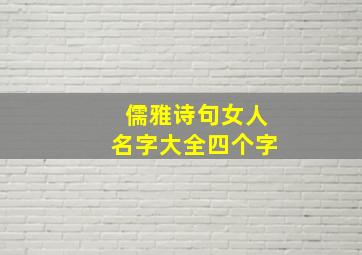 儒雅诗句女人名字大全四个字