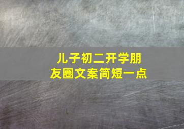 儿子初二开学朋友圈文案简短一点