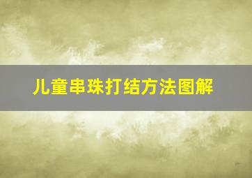 儿童串珠打结方法图解