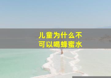 儿童为什么不可以喝蜂蜜水