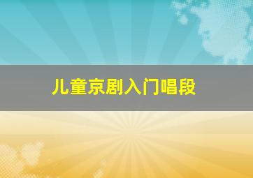 儿童京剧入门唱段