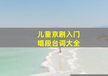 儿童京剧入门唱段台词大全