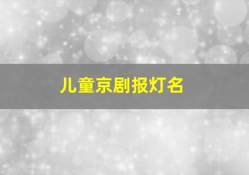 儿童京剧报灯名