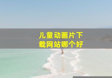 儿童动画片下载网站哪个好