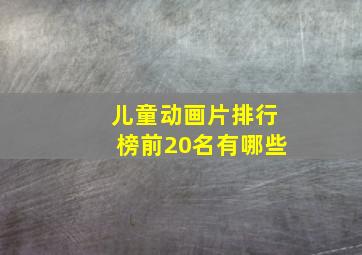 儿童动画片排行榜前20名有哪些