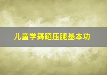 儿童学舞蹈压腿基本功