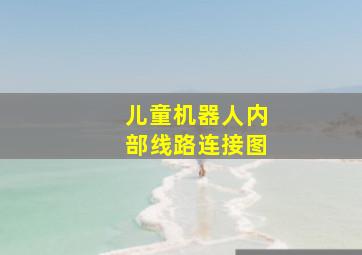 儿童机器人内部线路连接图