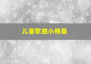 儿童歌曲小格桑