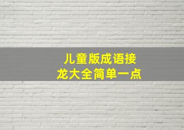 儿童版成语接龙大全简单一点