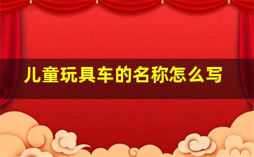 儿童玩具车的名称怎么写