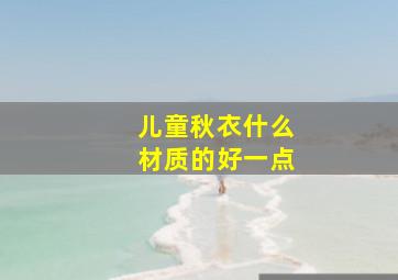 儿童秋衣什么材质的好一点