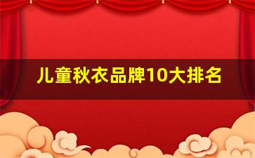 儿童秋衣品牌10大排名