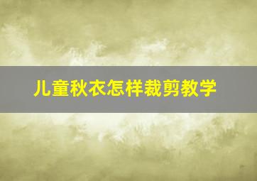 儿童秋衣怎样裁剪教学